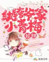 纨绔爷家小青梅超甜